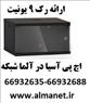 معرفی رک 9 یونیت اچ پی آسیا HP Asia   جهت نصب بر روی دیوار --66932635