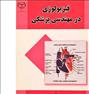 کتاب و مجله ، کتب فیزیولوژى در مهندسى پزشکى