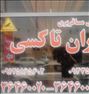 آژانس مسافربری وباربری به تمام نقاط ایران