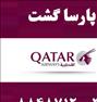 تور تفریحی  ، بلیط قطر ایرویز با تخفیف