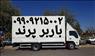 باربری پرند اتوبار پرند وانت بار پرند کوزو بارپرند