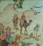 کتاب و مجله  ، گلستان سعدی