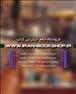 فروشگاه اینترنتی کتاب – ایران بوک شاپ
