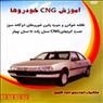 آموزش CNG خودروها