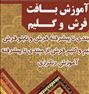 آموزش تخصصی گلیم فرش و تابلو فرش