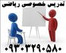 تدریس خصوصی ریاضیات