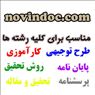 مرکز پروژه ها و مقالات دانشجویی برای تمامی رشته ها