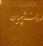 کتاب و مجله  ، برگزیده.آثار.نقاشی.محمود.فرشچیان