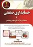 کامل ترین کتاب مرجع حسابداری صنعتی در ایران