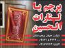 پرچم یا لثارات الحسین ویژه تجمعات