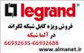 فروش ویژه کابل شبکه لگراند – آلما شبکه--66932635