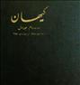 کتاب و مجله  ، آرشیو قدیمی روزنامه کیهان صحافی شده
