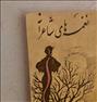 کتاب و مجله  ، نغمه های شاعرانه