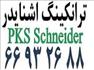 معرفی ترانکینگ 50*101 میلیمتر اشنایدر (PKS) – آلما شبکه