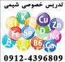 تدریس خصوصی شیمی