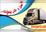 حمل یخچالداران بین شهری با نرخ مناسب_سمنان