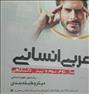 کتاب و مجله  ، کتاب عربی انسانی