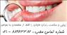 خدمات دندانپزشکی تخصصی معروف ترین کلینیک دندانپزشکی تهران