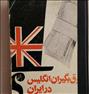 کتاب و مجله  ، حقوق بگیران انگلیس در ایران