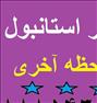 تور تفریحی ، **استانبول**
