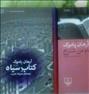 کتاب و مجله  ، دو جلد کتاب از اورهان پاموک