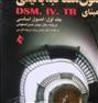 کتاب و مجله  ، اصول مصاحبه بالینی بر مبنای DSM.IV.TR