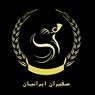 موسسه حقوقی سفیران ایرانیان
