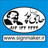 تابلوساز حاجی پور Hajipour Signs حاجی بور للدّعایة والإعلان