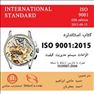 کتاب استاندارد ISO9001:2015