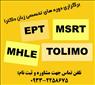 انگلیسی آزمون دکتری (MHLE – MSRT – Tolimo – EPT)