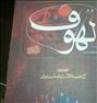 کتاب و مجله ، کتاب لهوف
