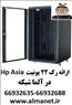 رک ایستاده 22 یونیت اچ پی آسیا HP Asia