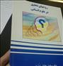 کتاب و مجله ، کتاب روشهای تحقیق در علوم انسانی