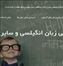 تدریس خصوصی زبان انگلیسی و سایر زبانها