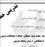 آموزش ، تدریس خصوصی - مدرسه تا دانشگاه