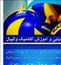 آموزش والیبال