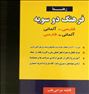 دیکشنری دو سویه آلمانی به فارسی و فارسی ...