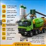فروش بتن آماده عیار350 و...در مهرشهر کیانمهر کرج +ارسال فوری