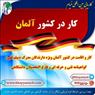 فرصت عالی اشتغال در کشور آلمان