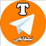 نرم افزار تبلیغاتچی تلگرام-ارسال تبلیغات در تلگرام-تبلیغات رایگان در تلگرام