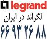 نمایندگی فروش محصولات لگراند