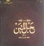 کتاب و مجله  ، حبل المتین/اسنادامیرکبیر/خاطرات مخبرالسلطنه