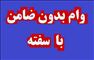 پرداخت وام نقدی
