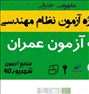 کتاب و مجله  ، کلید واژه آزمون نظام مهندسی عمران