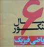 کتاب و مجله ، کتاب 6 کنکور قلم چی