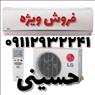 فروش و تعمیرات وسرویسکار کولر گازی حسینی
