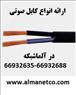 آلما شبکه ارائه دهنده انواع کابل صوتی – www.almanetco.com: