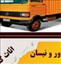 (اتوبار سرسبز) نیسان. خاور. 7متری