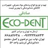 تهیه و توزیع مواد و تجهیزات دندانپزشکی Eco Dent