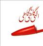 آموزش  ، آموزشگاه خوشنویسی